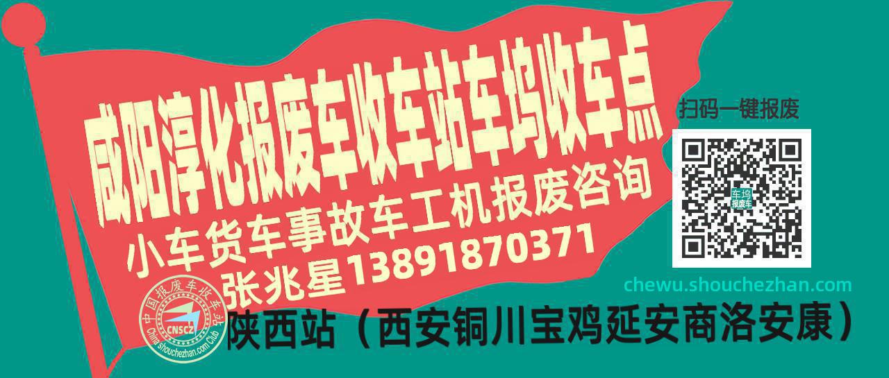 咸阳淳化报废车收车站车坞收车点